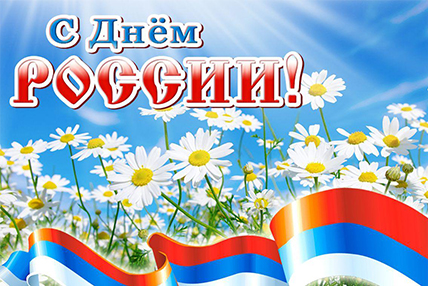 С Днём России!