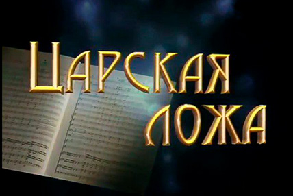 Смотрите сюжет о "Симфоника Артика" в программе "Царская ложа"