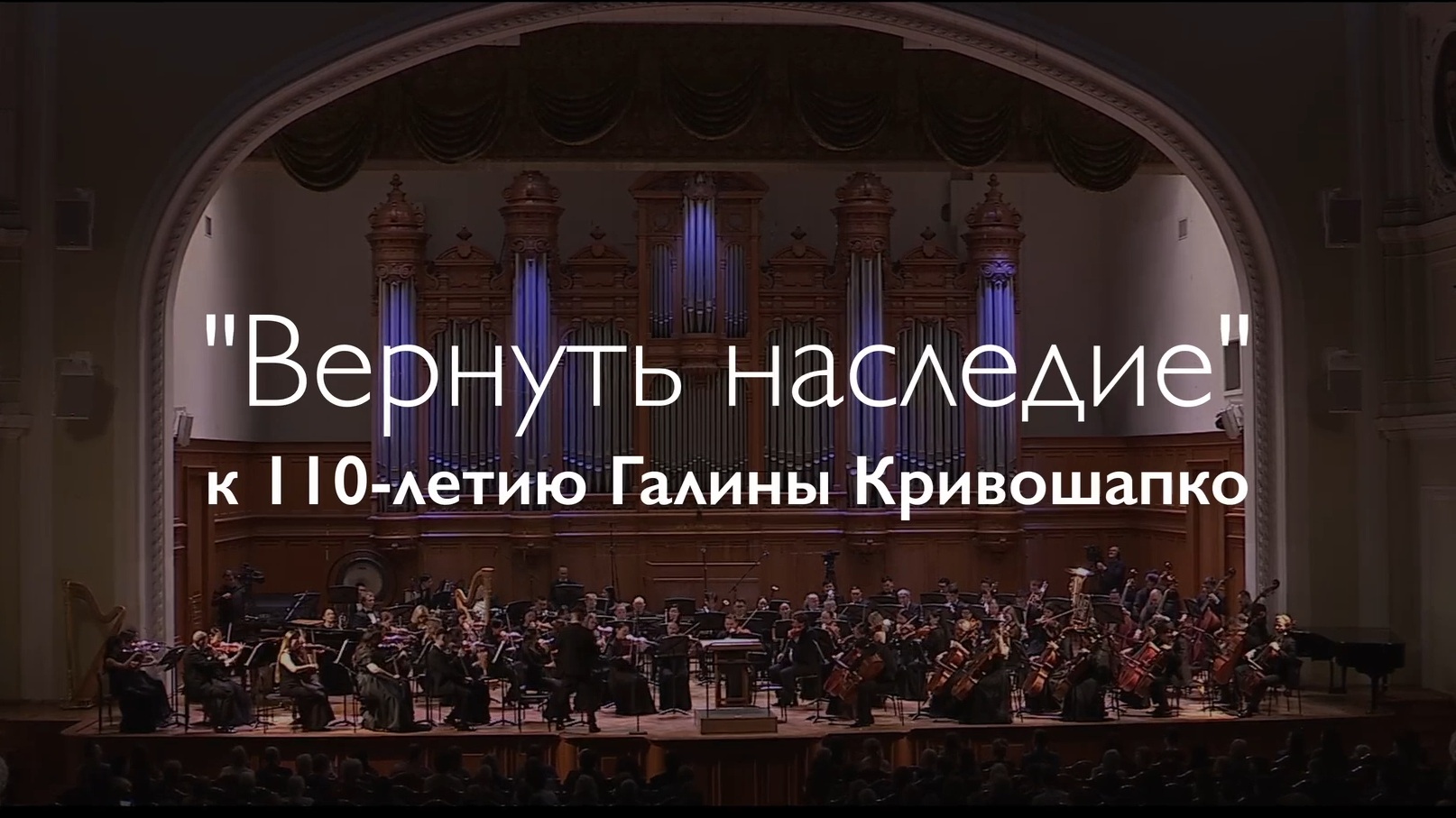 Концерт ГСО "Симфоника Артика" в Большом зале Московской государственной консерватории