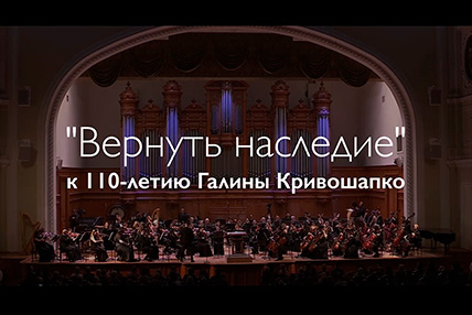Концерт ГСО "Симфоника Артика" в Большом зале Московской государственной консерватории