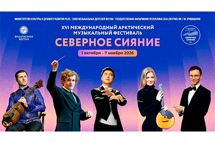 Программа XVI Международного арктического музыкального фестиваля "Северное сияние"