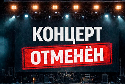 Внимание! Отмена концерта!