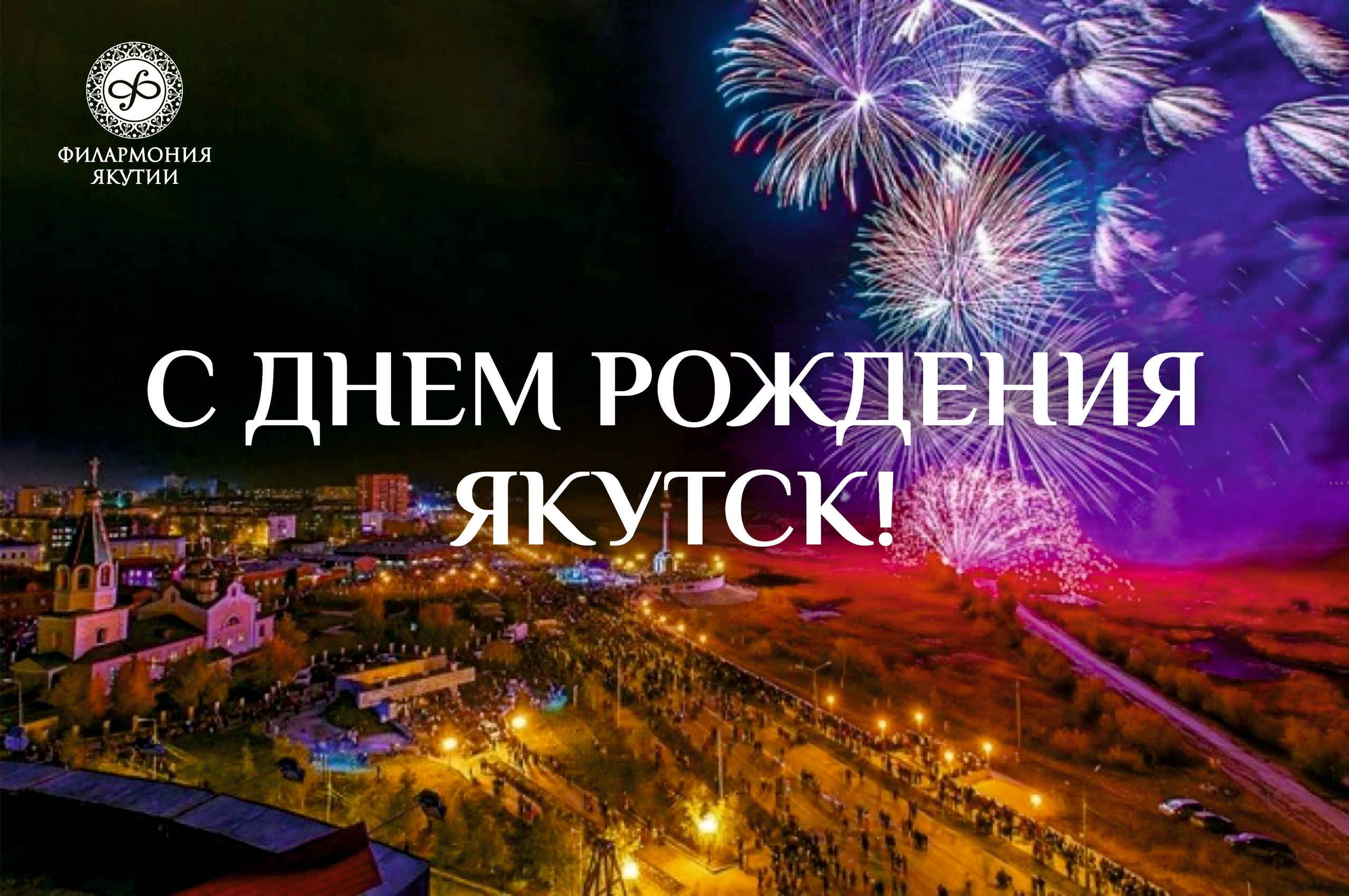 С днём рождения, Якутск!