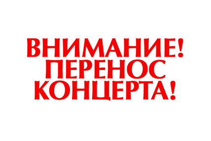 ВНИМАНИЕ! ПЕРЕНОС КОНЦЕРТА!