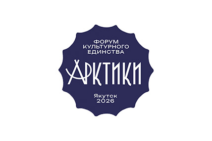 Знакомство с участниками Форума культурного единства Арктики