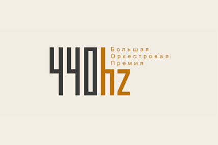 Якутск — столица премии «440 герц» в 2026 году