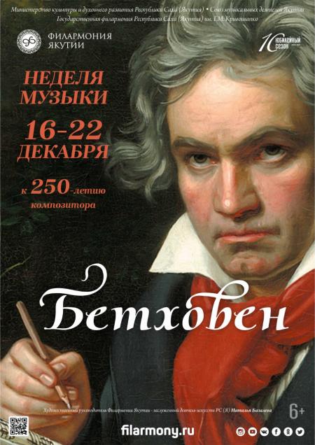 16 декабря -- 250 лет со дня рождения Бетховена