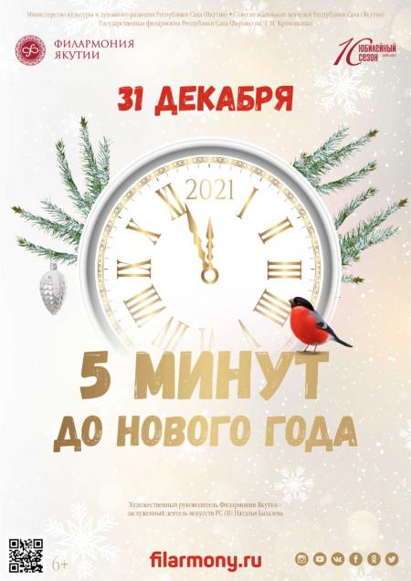 15 Минут До Нового Года