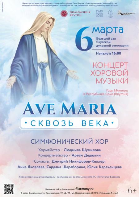 Концерт "Ave Maria. Сквозь века"