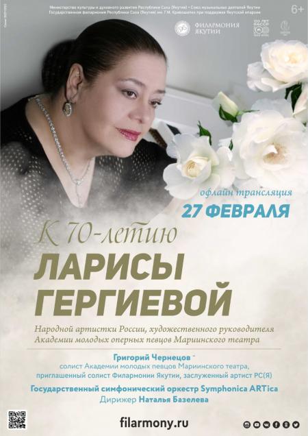 К 70-летию Ларисы Гергиевой