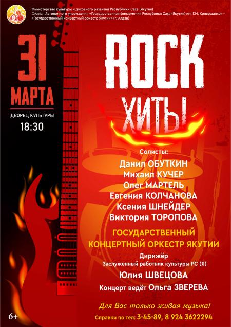 Концерт "Rock -хиты" г. Алдан