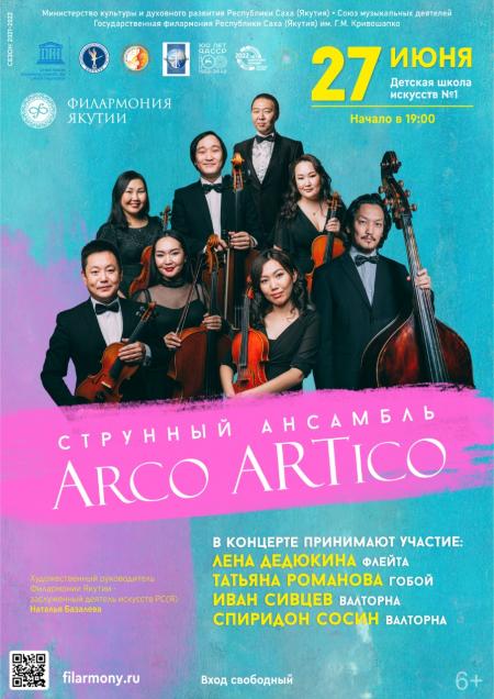 Концерт струнного ансамбля Arco ARTico