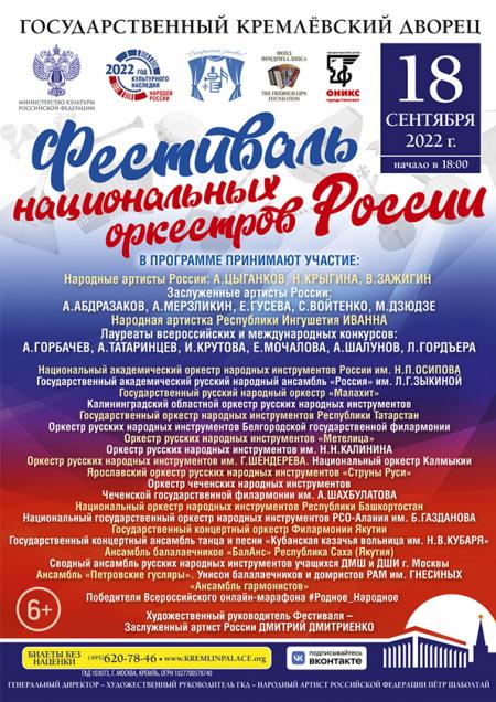 Фестиваль национальных оркестров России