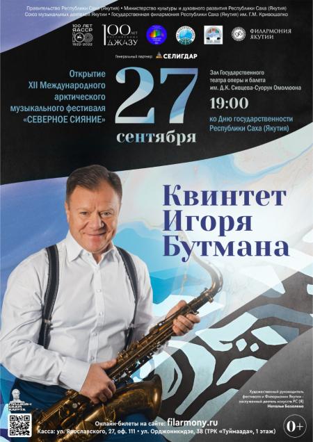 Концерт "Квинтет Игоря Бутмана"