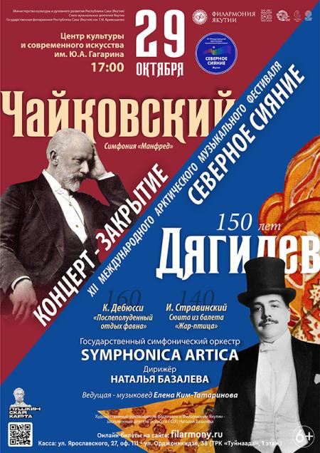 Концерт-закрытие XII Международного арктического музыкального фестиваля "Северное сияние"