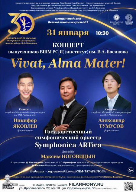 Концерт "Vivat, Alma Mater"