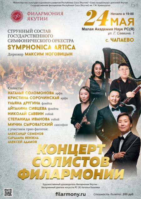 Концерт солистов филармонии