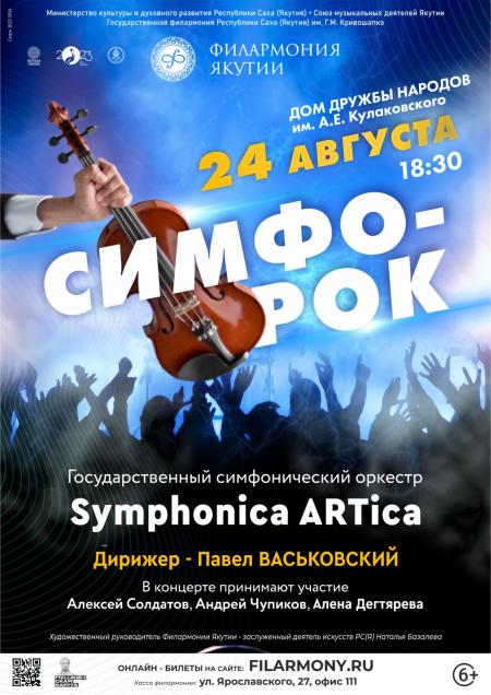 Концерт "Симфо-рок"