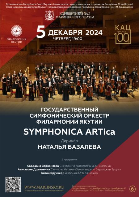 КОНЦЕРТ SYMPHONICA ARTICA В МАРИИНСКОМ ТЕАТРЕ