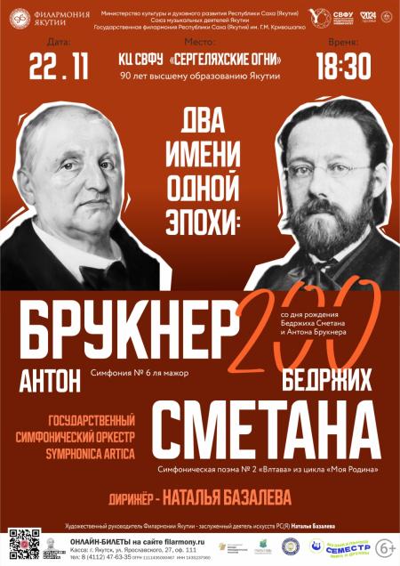 Два имени одной эпохи: БЕДРЖИХ СМЕТАНА. АНТОН БРУКНЕР.