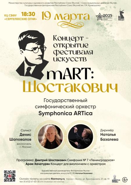 КОНЦЕРТ-ОТКРЫТИЕ ФЕСТИВАЛЯ ИСКУССТВ "mART: ШОСТАКОВИЧ"