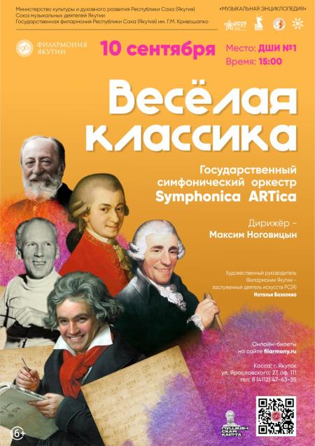 ВЕСЕЛАЯ КЛАССИКА