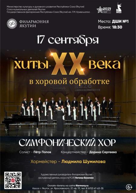 ХИТЫ XX ВЕКА В ХОРОВОЙ ОБРАБОТКЕ