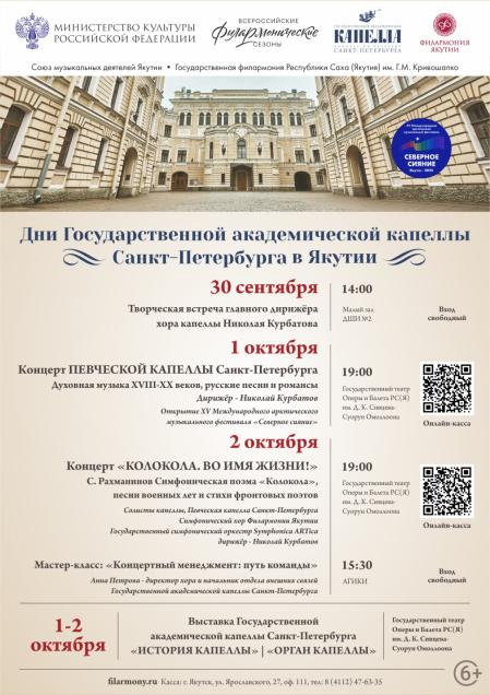  Дни Государственной академической капеллы Санкт-Петербурга в Якутии