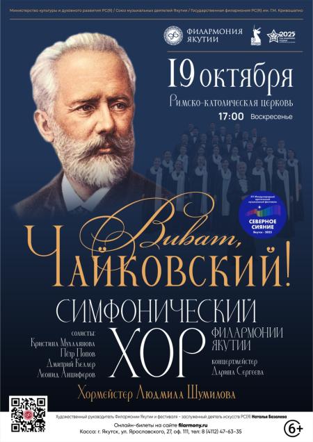 Виват, Чайковский!