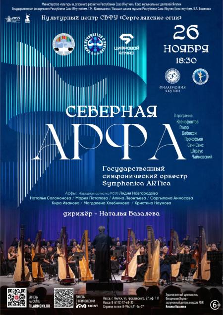 СЕВЕРНАЯ АРФА