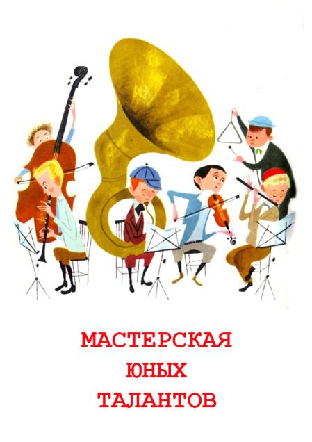 МАСТЕРСКАЯ ЮНЫХ ТАЛАНТОВ