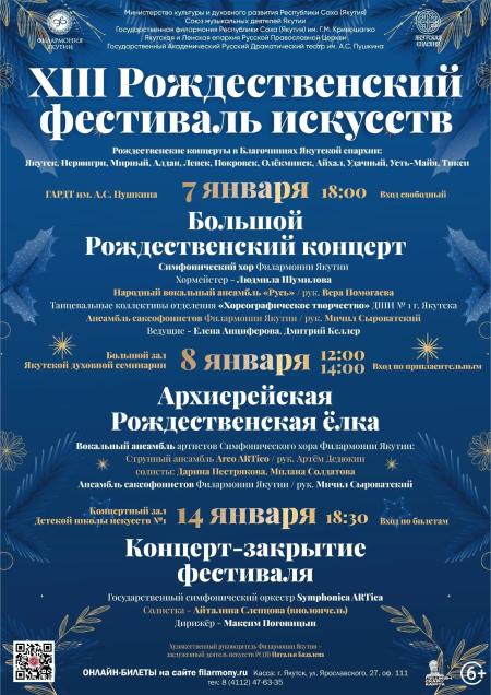 XIII Рождественский фестиваль искусств