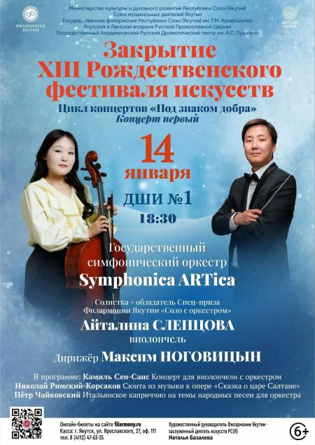 ЗАКРЫТИЕ XIII РОЖДЕСТВЕНСКОГО ФЕСТИВАЛЯ ИСКУССТВ