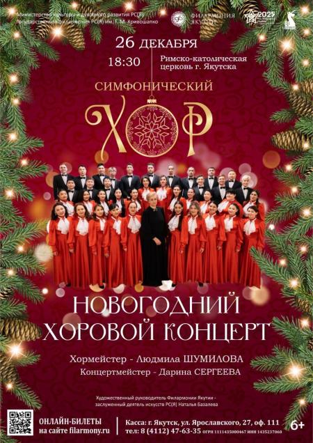 НОВОГОДНИЙ ХОРОВОЙ КОНЦЕРТ