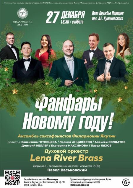 ФАНФАРЫ НОВОМУ ГОДУ