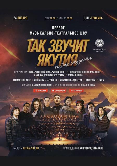 ТАК ЗВУЧИТ ЯКУТИЯ