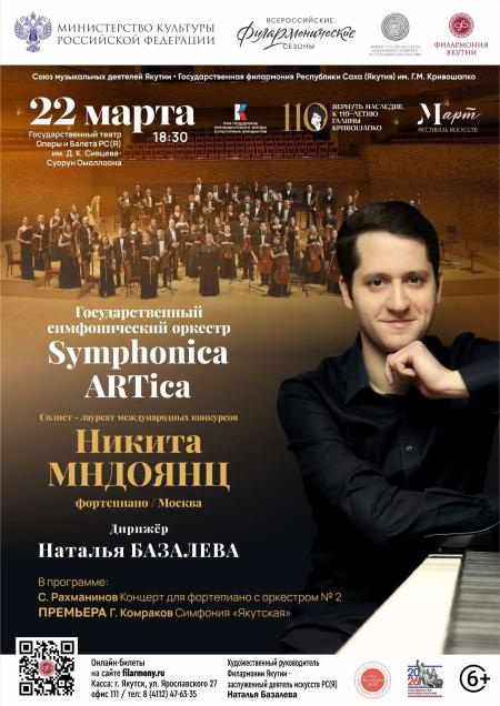 SYMPHONICA ARTICA И НИКИТА МНДОЯНЦ