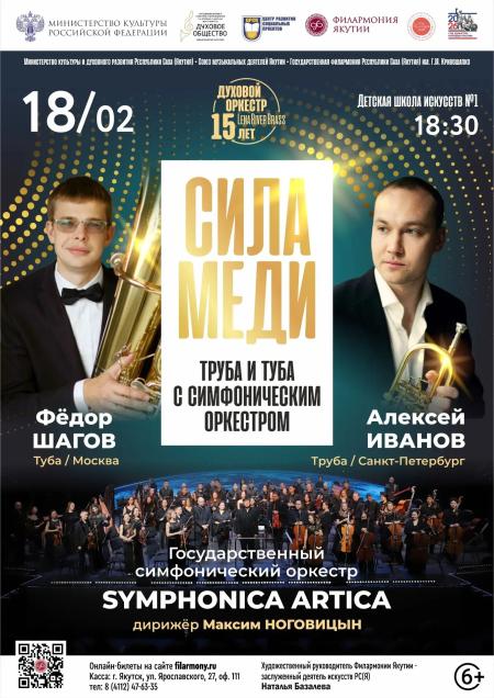  ТРУБА И ТУБА С СИМФОНИЧЕСКИМ ОРКЕСТРОМ