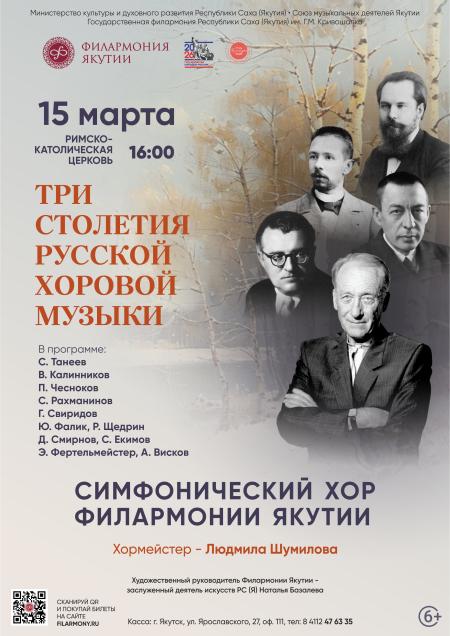 ТРИ СТОЛЕТИЯ РУССКОЙ ХОРОВОЙ МУЗЫКИ