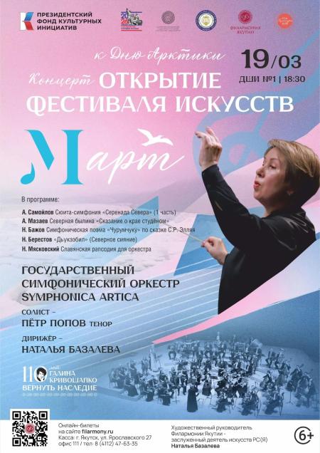 Концерт-открытие Фестиваля искусств М-арт, посвященный Дню Арктики