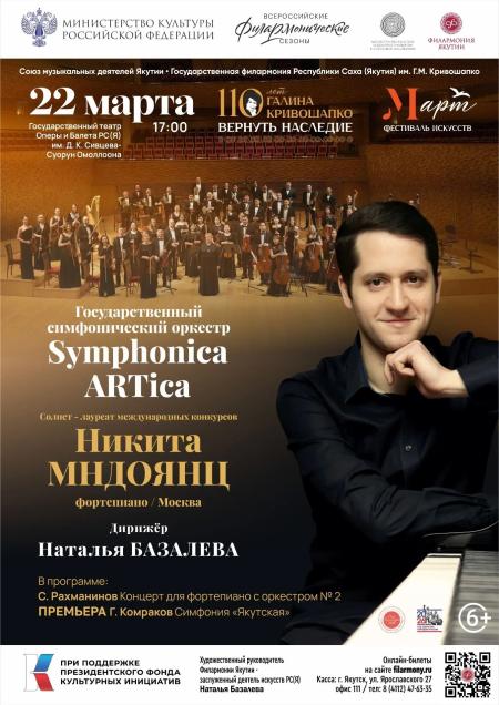 SYMPHONICA ARTICA И НИКИТА МНДОЯНЦ