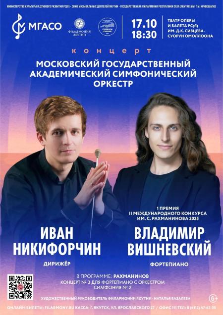 Концерт Московского Государственного Академического симфонического оркестра