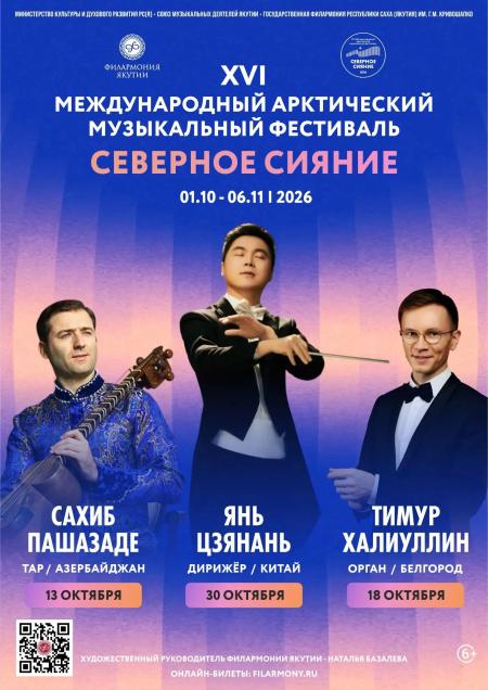 XVI Международный арктический музыкальный фестиваль "Северное сияние"