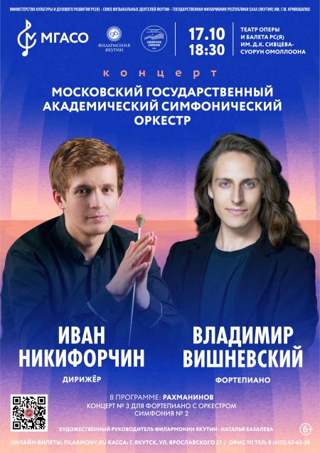 Концерт Московского Государственного Академического симфонического оркестра