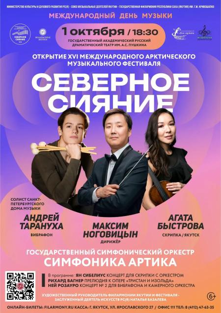 Концерт — открытие XVI Международного арктического музыкального фестиваля «Северное сияние»