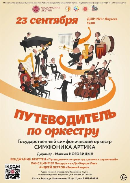 ПУТЕВОДИТЕЛЬ ПО ОРКЕСТРУ