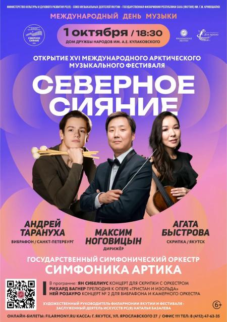 Концерт — открытие XVI МАМФ "Северное сияние"