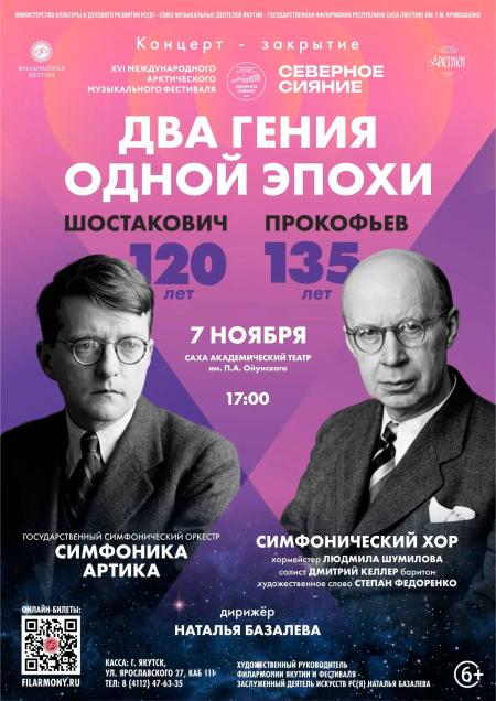 ДВА ГЕНИЯ ОДНОЙ ЭПОХИ