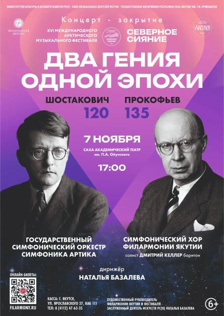 ДВА ГЕНИЯ ОДНОЙ ЭПОХИ