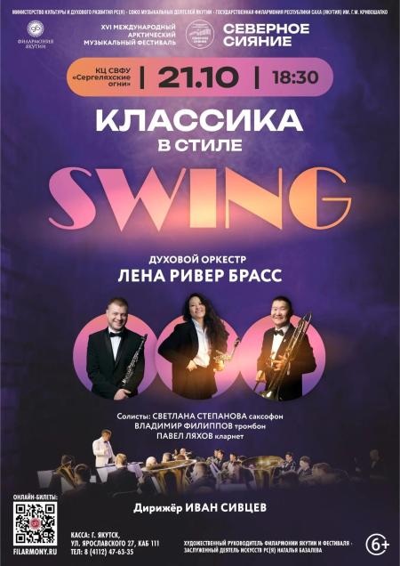 КЛАССИКА В РИТМАХ СВИНГ
